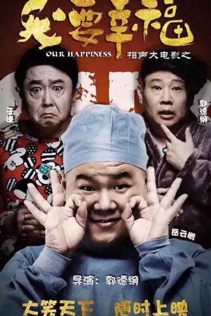 相声大电影之我要幸福