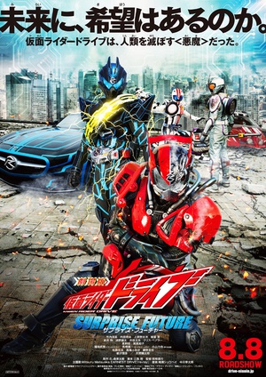 剧场版 假面骑士Drive SURPRI