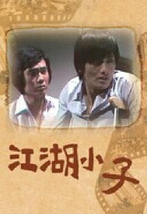 江湖小子