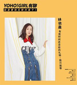 YOHO!GIRL 有聊