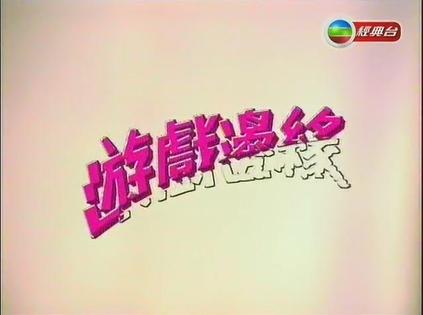 游戏边缘