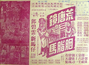 荒唐镜三气胭脂马