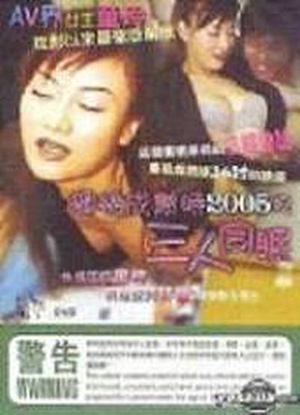 蜜桃成熟时2005之三人同眠