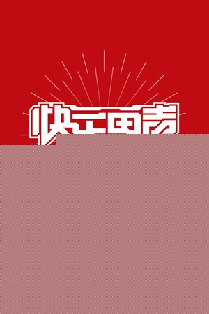 快乐男声2017