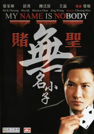 赌圣3：无名小子