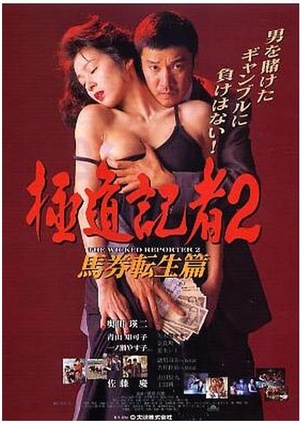 极道记者2：马券转生篇