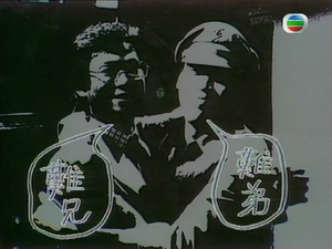 难兄难弟