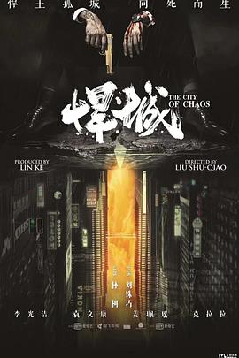 悍城