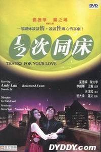 1/2次同床