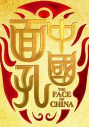 中国面孔 第一季