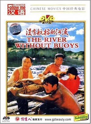 没有航标的河流