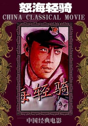 怒海轻骑