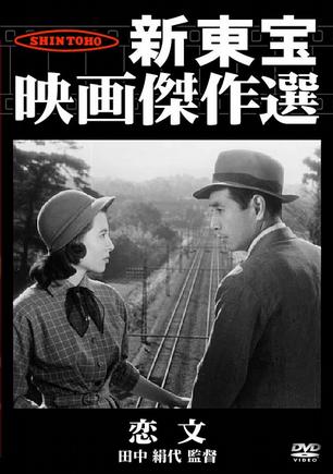 恋文