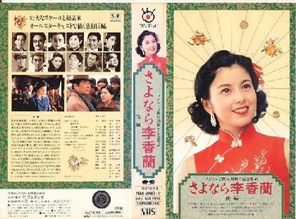 别了，李香兰