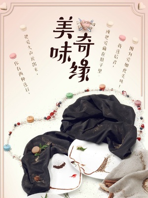 美味奇缘
