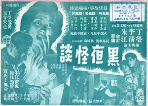 黑夜怪谈