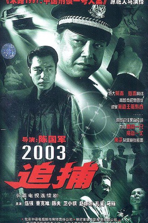 追捕