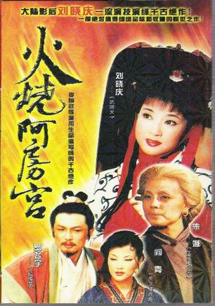 火烧阿房宮