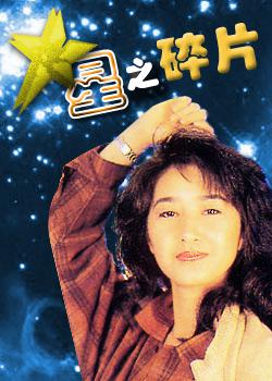 情在亦舒 星之碎片