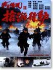 飞虎雄风II
