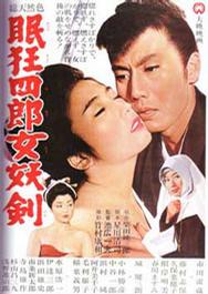 眠狂四郎女妖剑