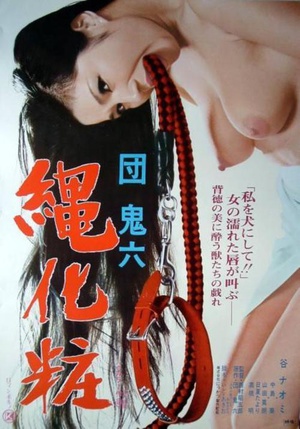 团鬼六 美女绳化妆