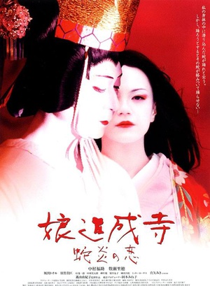 娘道成寺 蛇炎之恋