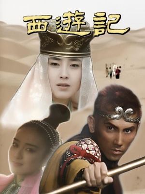 西游记