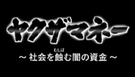 黑道资金—侵蚀日本社会的黑钱