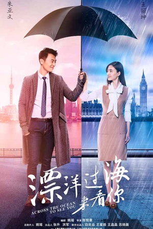 漂洋过海来看你