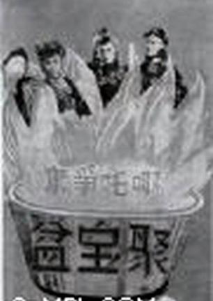 哪吒争夺聚宝盆