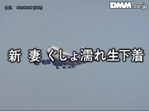新妻本番 ぐしょ濡れ生下着