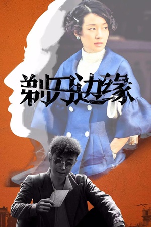剃刀边缘