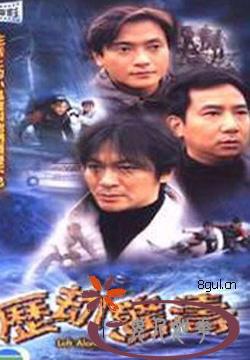 历劫惊涛