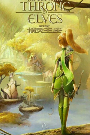 精灵王座