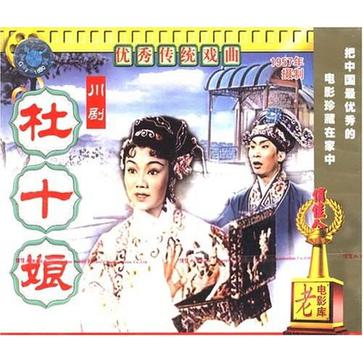 川剧 杜十娘