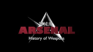 军械库：历史上的武器 第一季