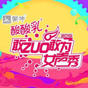 敢ZUO敢为女声秀