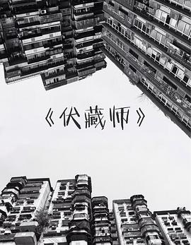 伏藏师