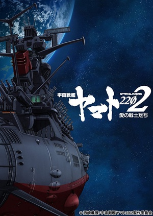 宇宙战舰大和号2202 爱的战士们 第一