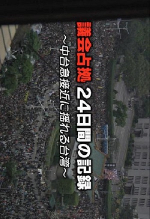 台湾反服贸事件 占领议会24天的记录