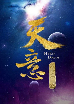天意