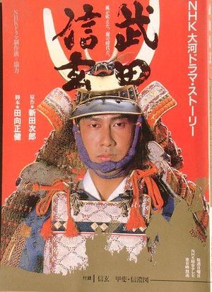 武田信玄