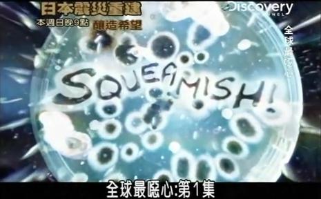 全球最恶心