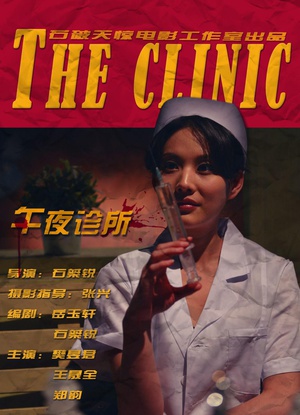 午夜诊所