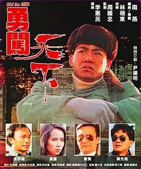 勇闯天下