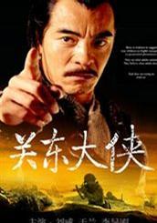关东大侠