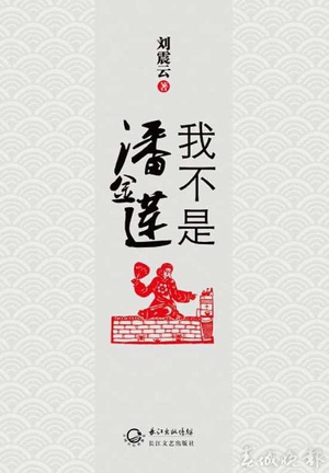 我不是潘金莲