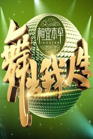 舞出我人生