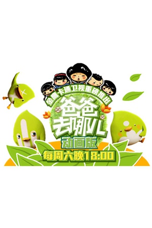 爸爸去哪儿动画片
